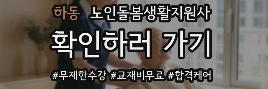 하동 노인돌봄생활지원사 자격증