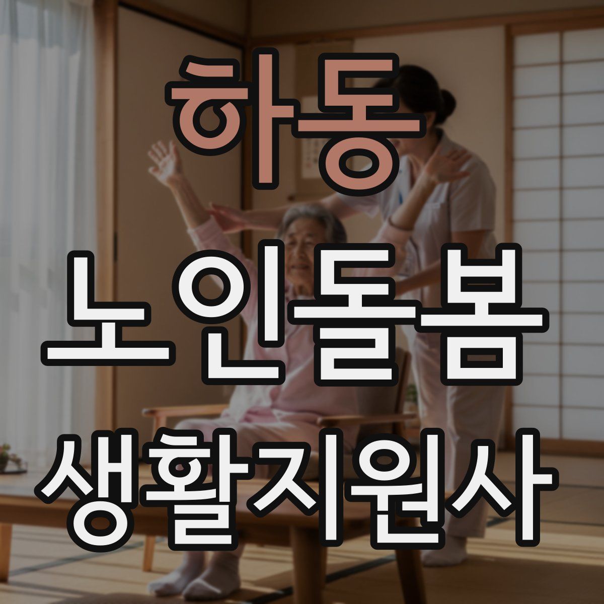 하동 노인돌봄생활지원사 자격증