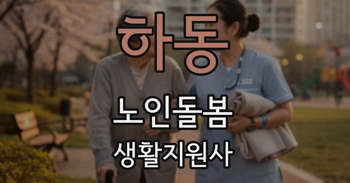 하동 노인돌봄생활지원사 자격증