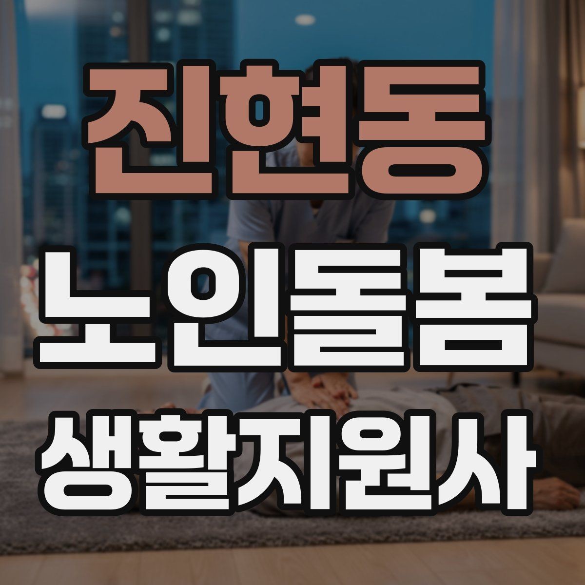 진현동 노인돌봄생활지원사 자격증 마스크 손소독을 습관화해야 하는 이유