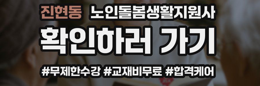 진현동 노인돌봄생활지원사 자격증