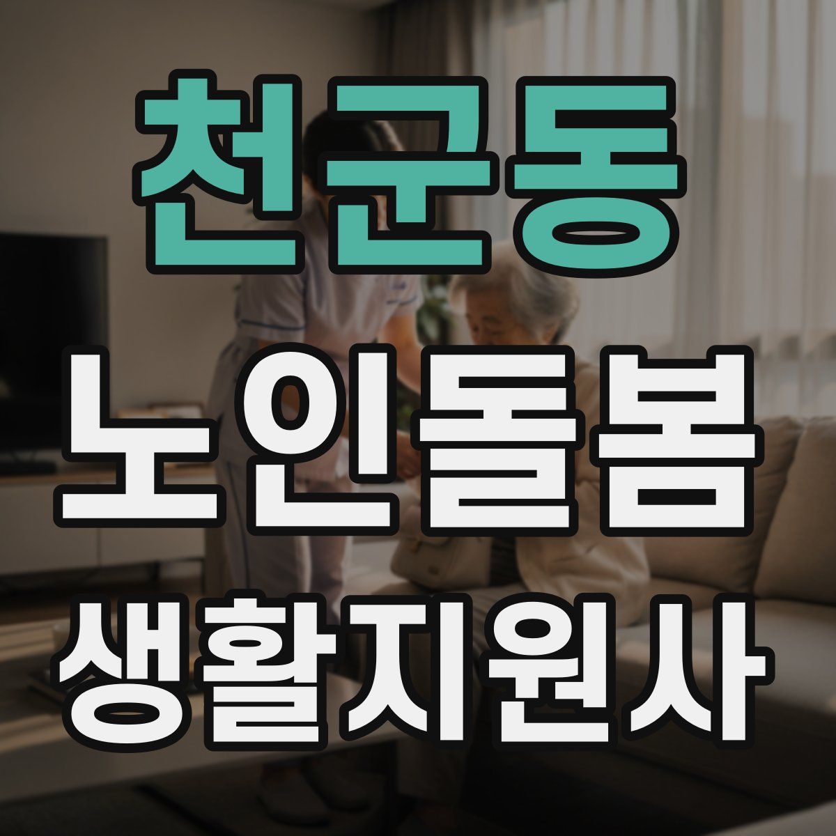 천군동 노인돌봄생활지원사 자격증