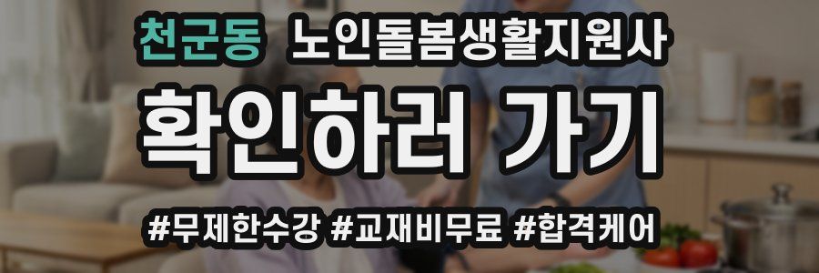 천군동 노인돌봄생활지원사 자격증
