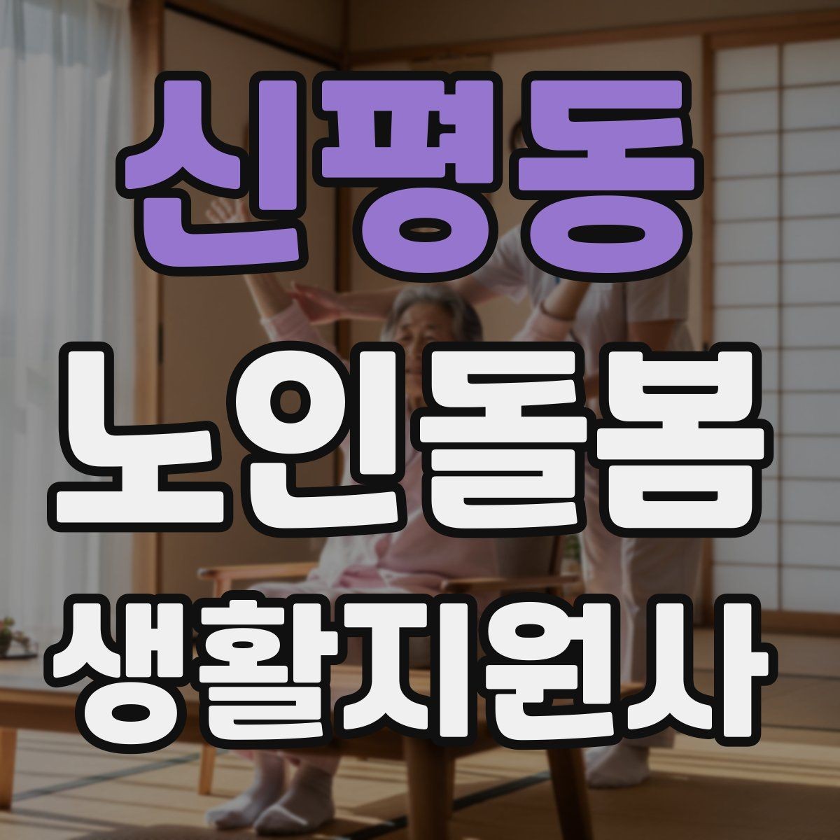 신평동 노인돌봄생활지원사 자격증 이동 거리가 길 때 계획 세우는 방법