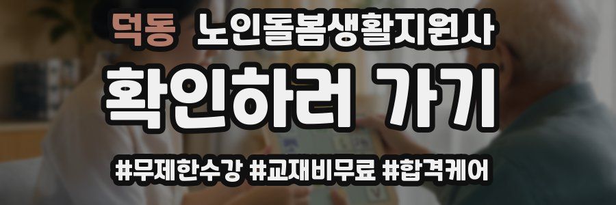 덕동 노인돌봄생활지원사 자격증