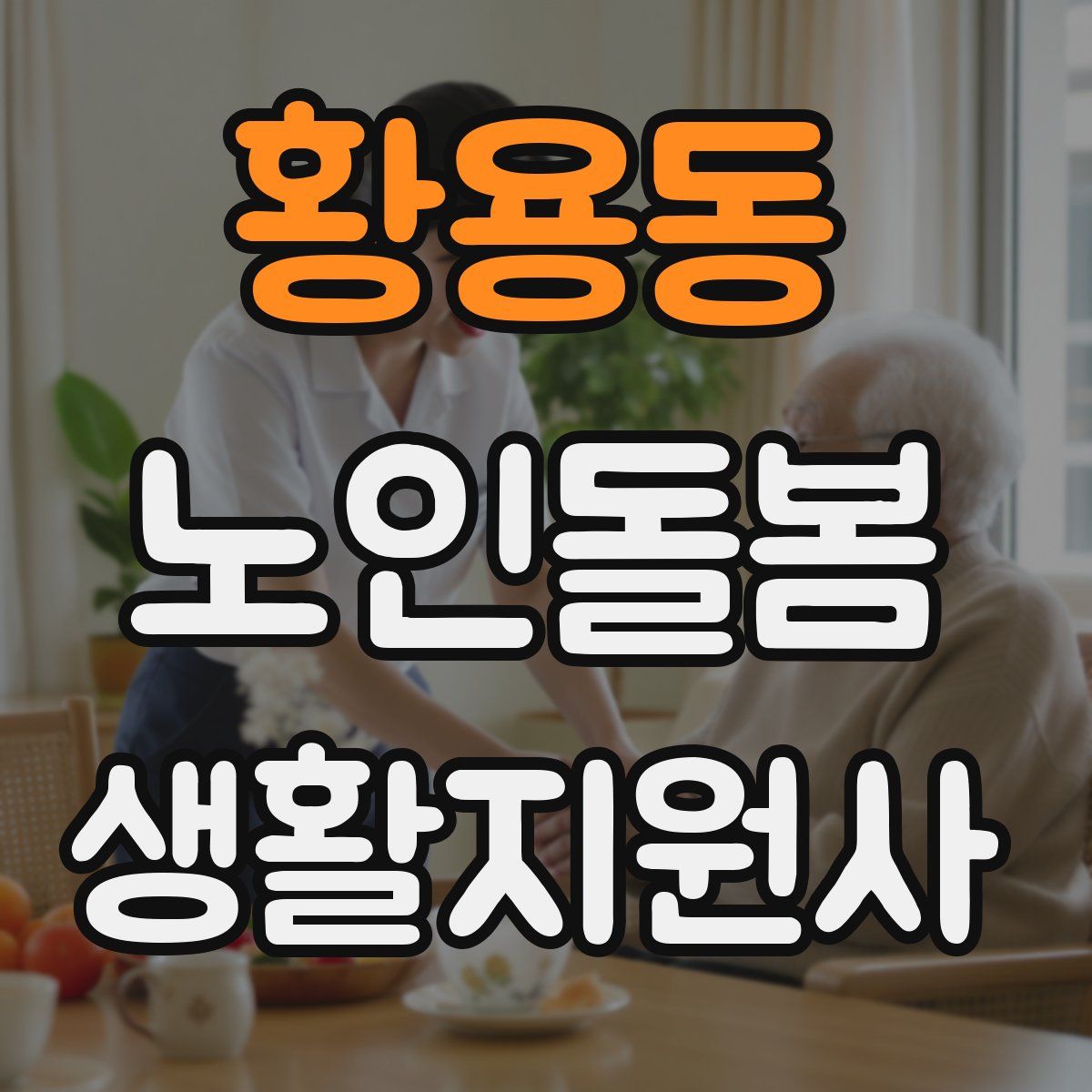 황용동 노인돌봄생활지원사 자격증