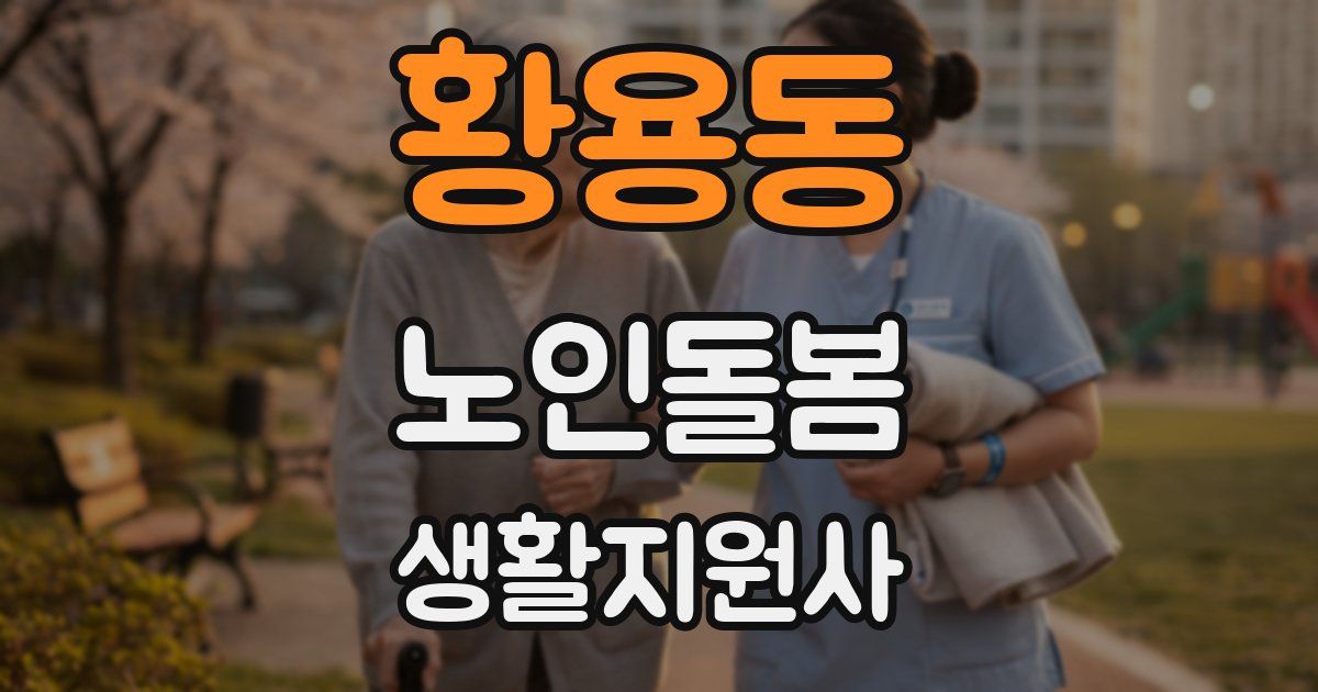 황용동 노인돌봄생활지원사 자격증