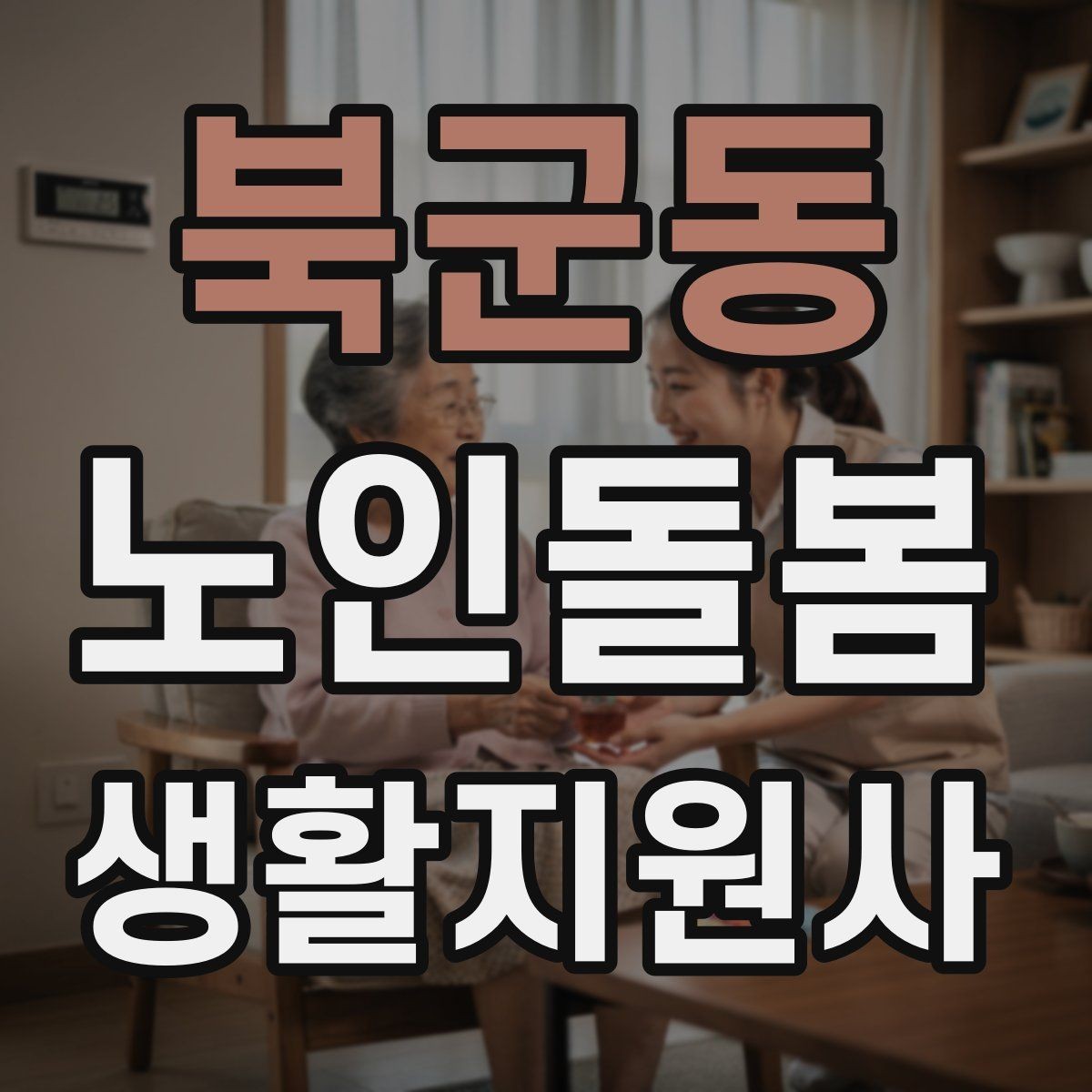북군동 노인돌봄생활지원사 자격증 준비 전 알아둘 기본 역할