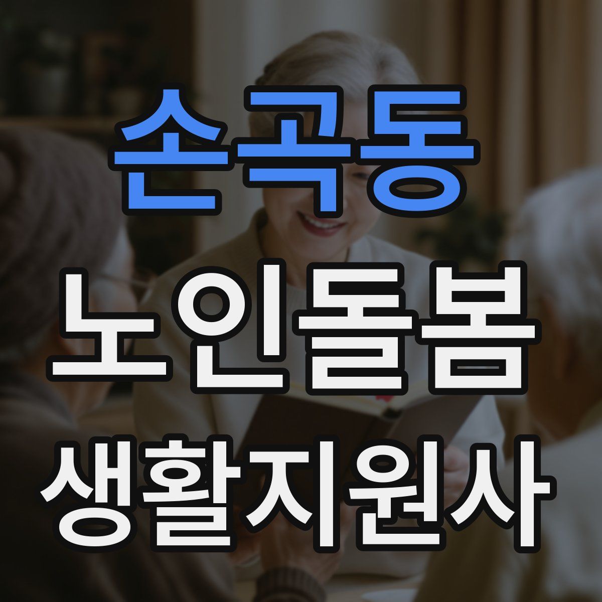손곡동 노인돌봄생활지원사 자격증