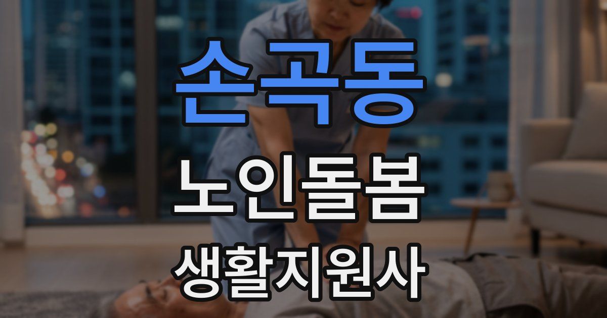 손곡동 노인돌봄생활지원사 자격증