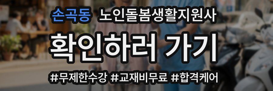 손곡동 노인돌봄생활지원사 자격증