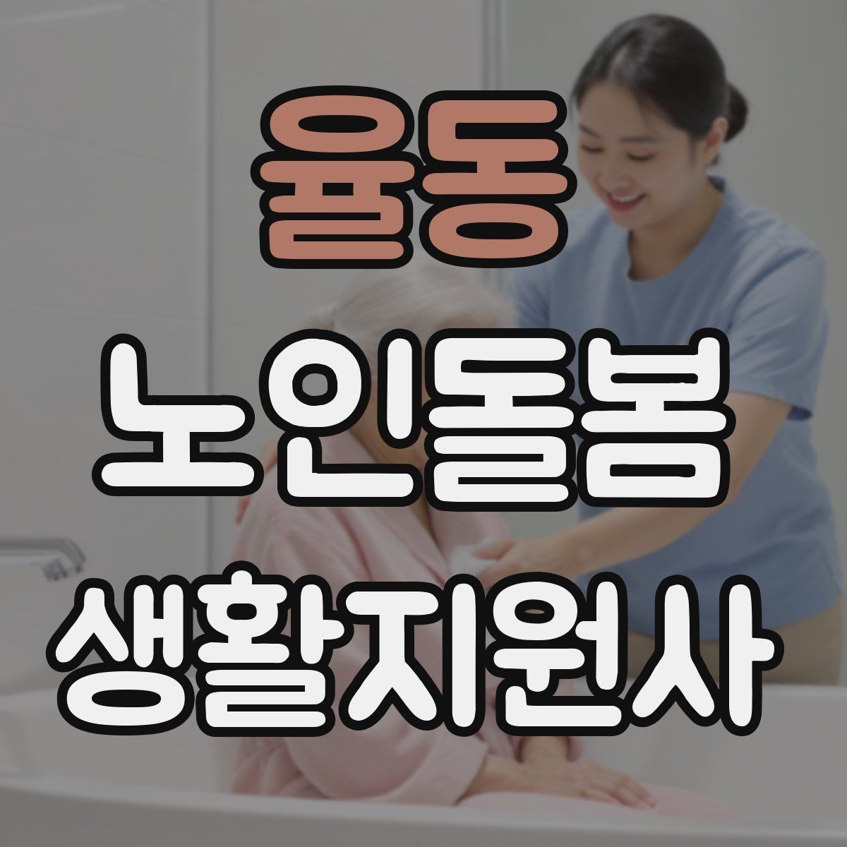 율동 노인돌봄생활지원사 자격증 손톱 발톱 관리 요청이 있을 때 주의