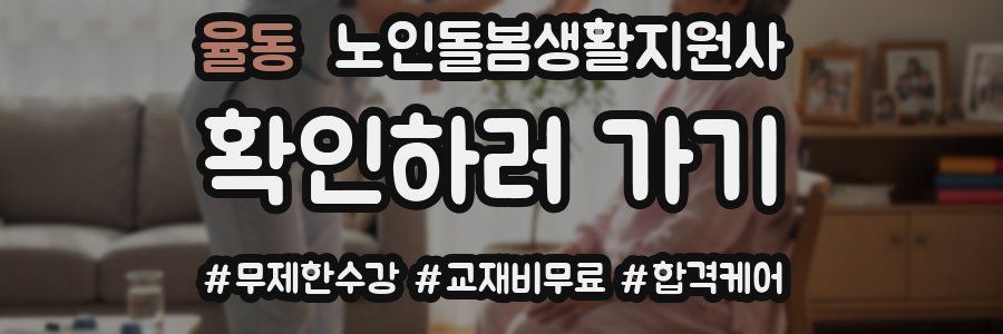 율동 노인돌봄생활지원사 자격증