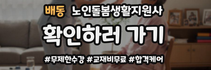 배동 노인돌봄생활지원사 자격증