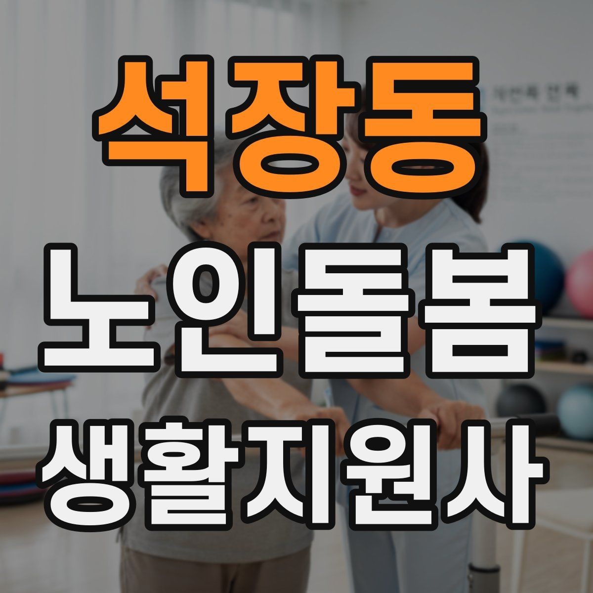 석장동 노인돌봄생활지원사 자격증 시작을 고민하는 분께 현실적인 기준
