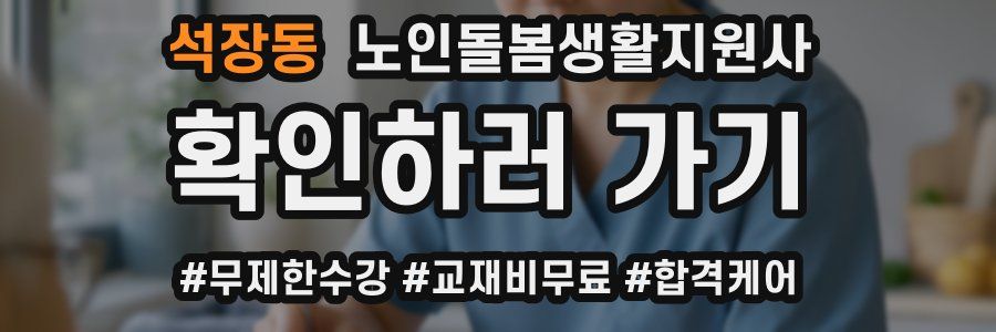 석장동 노인돌봄생활지원사 자격증