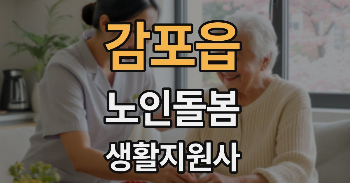 감포읍 노인돌봄생활지원사 자격증