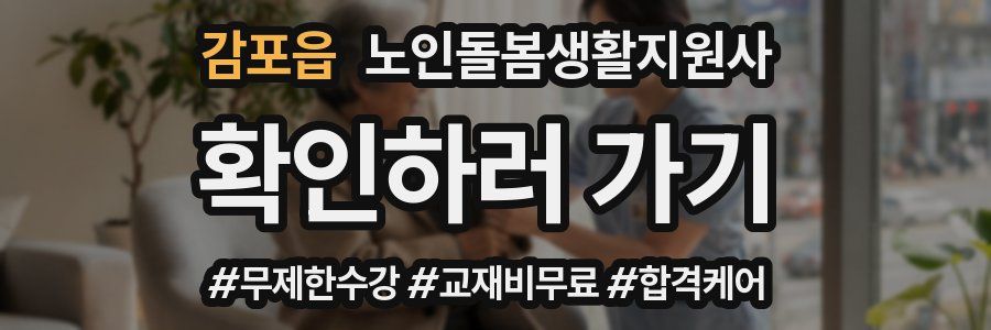 감포읍 노인돌봄생활지원사 자격증