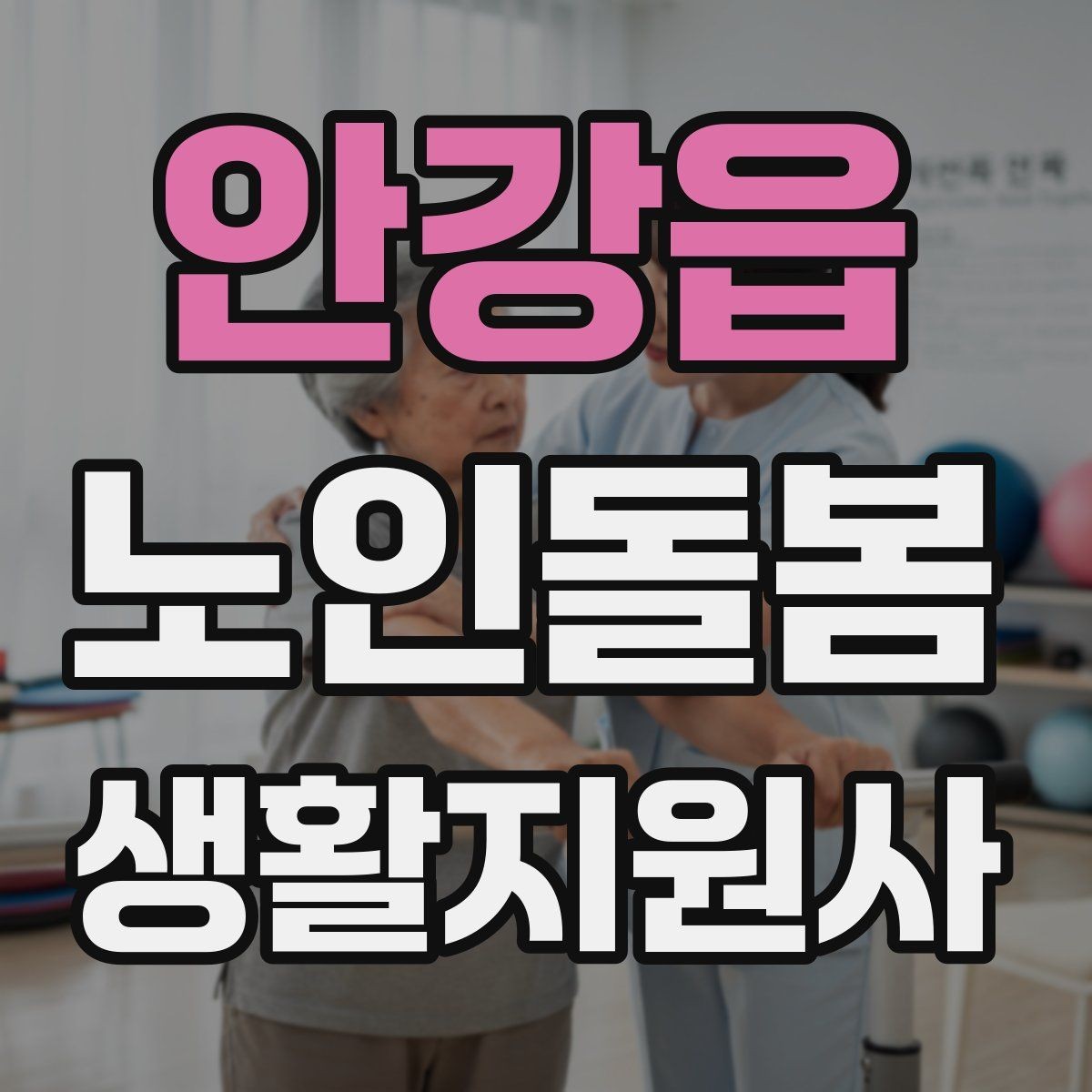 안강읍 노인돌봄생활지원사 자격증 기침이 잦을 때 식사 보조에서 조심할 점