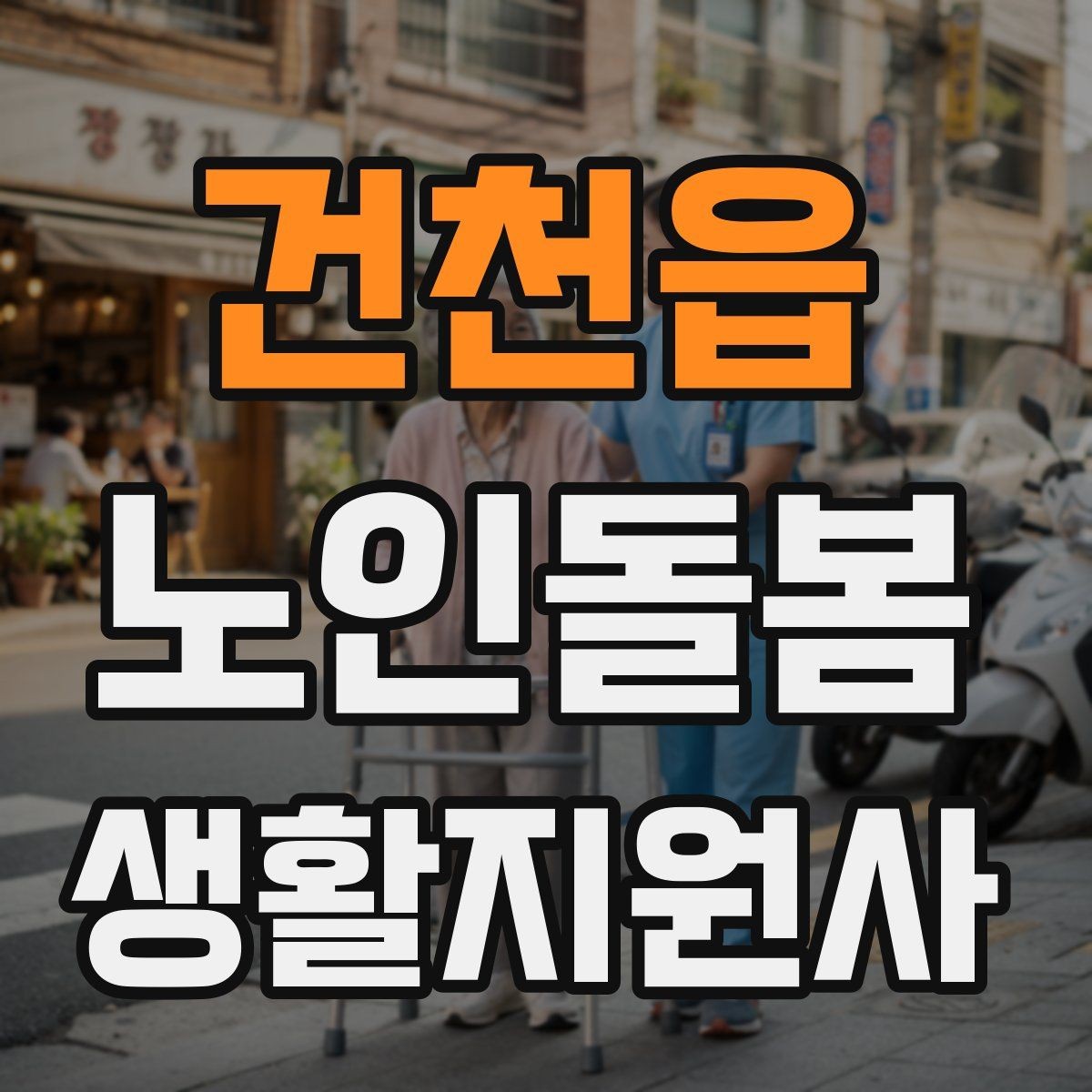 건천읍 노인돌봄생활지원사 자격증 욕실 손잡이 의자 점검 포인트