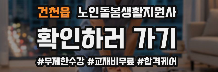 건천읍 노인돌봄생활지원사 자격증