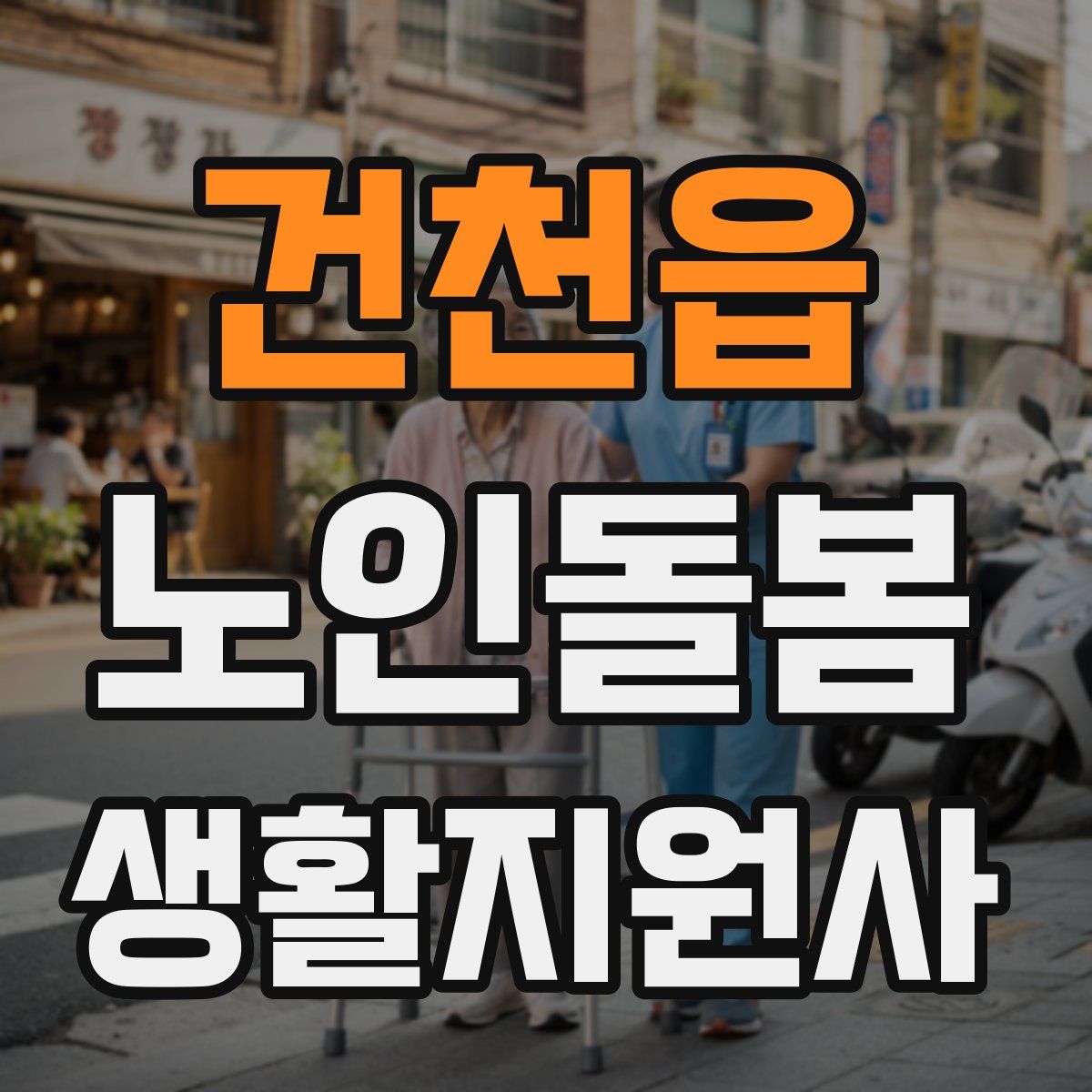 건천읍 노인돌봄생활지원사 자격증