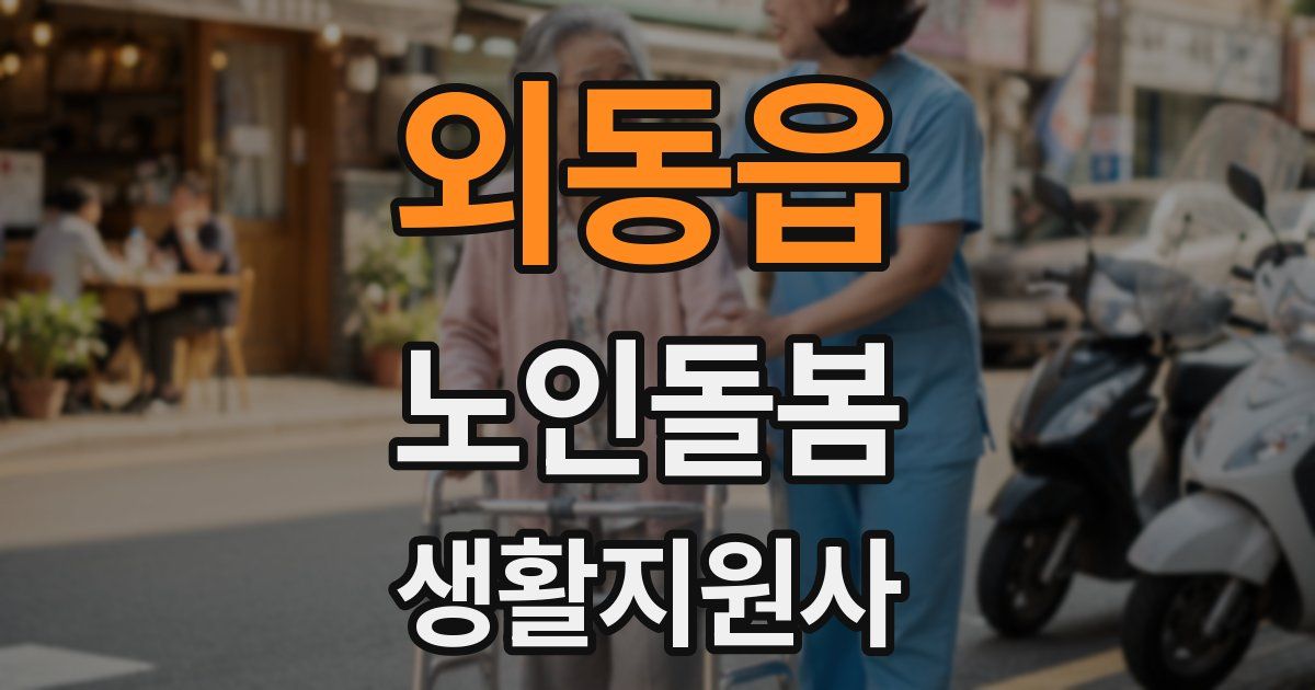 외동읍 노인돌봄생활지원사 자격증