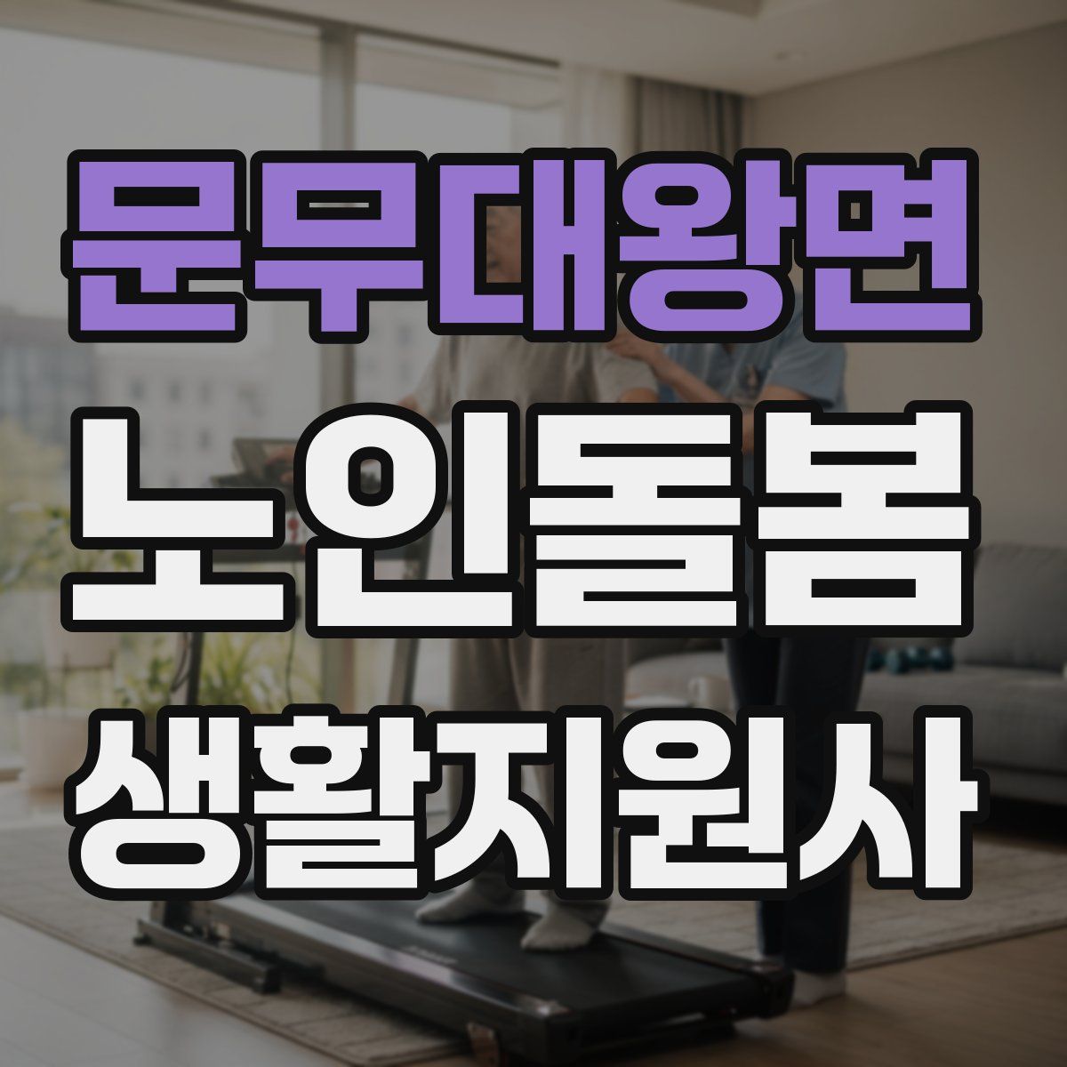 문무대왕면 노인돌봄생활지원사 자격증