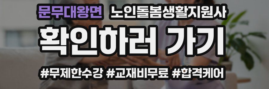 문무대왕면 노인돌봄생활지원사 자격증