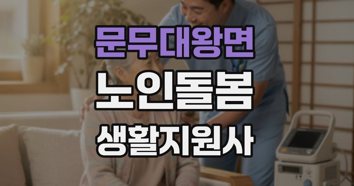 문무대왕면 노인돌봄생활지원사 자격증