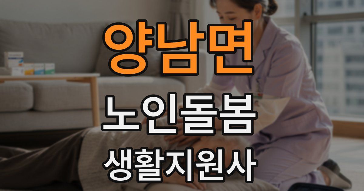 양남면 노인돌봄생활지원사 자격증