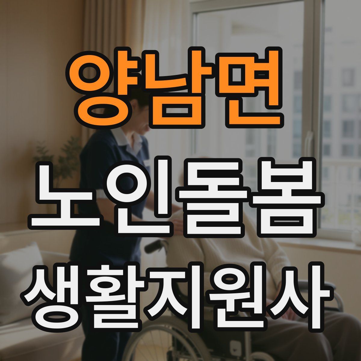 양남면 노인돌봄생활지원사 자격증