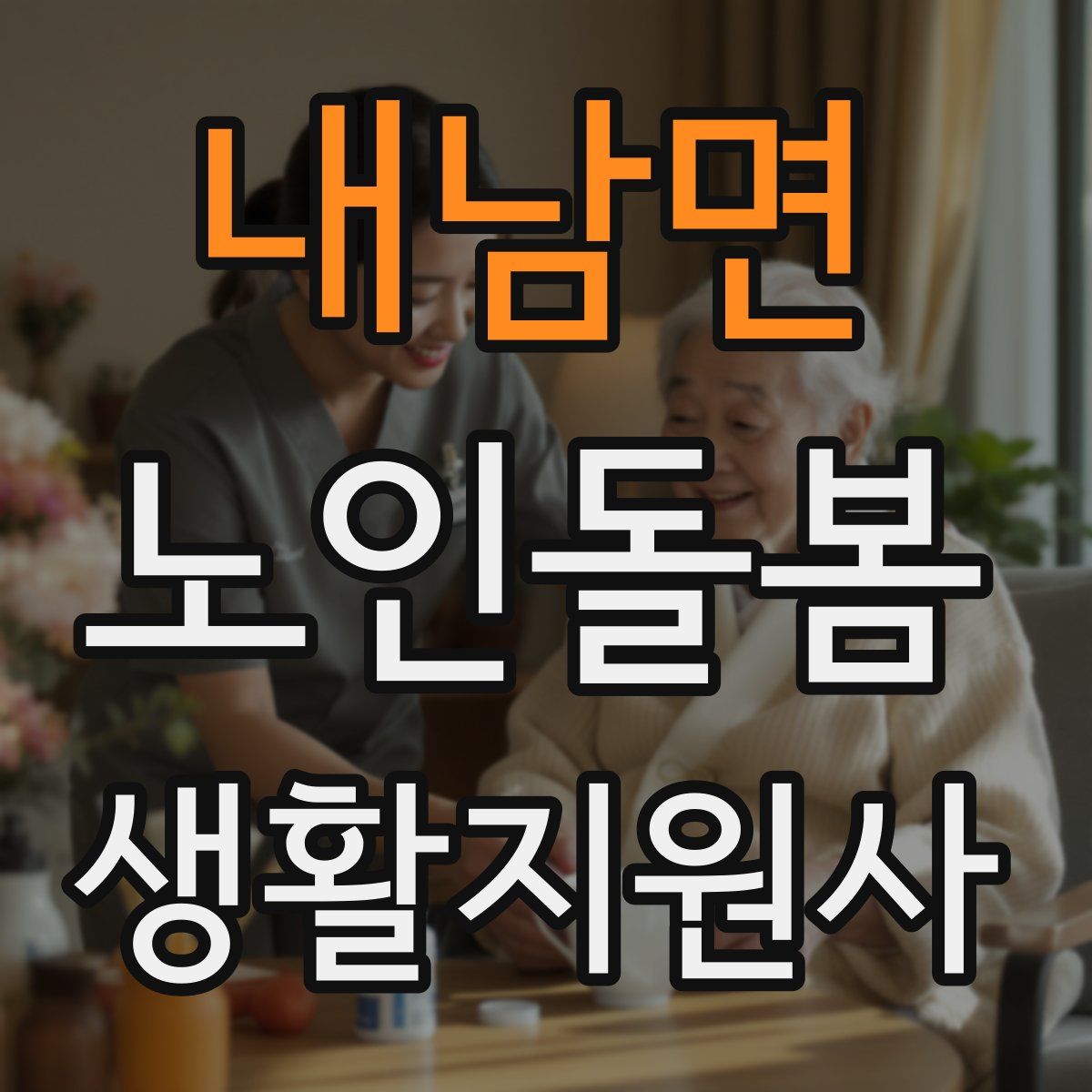 내남면 노인돌봄생활지원사 자격증
