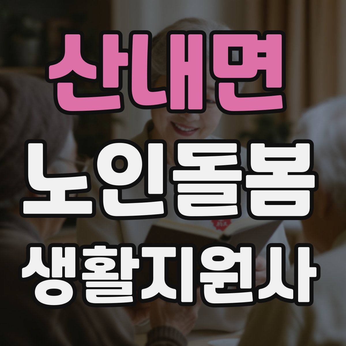 산내면 노인돌봄생활지원사 자격증