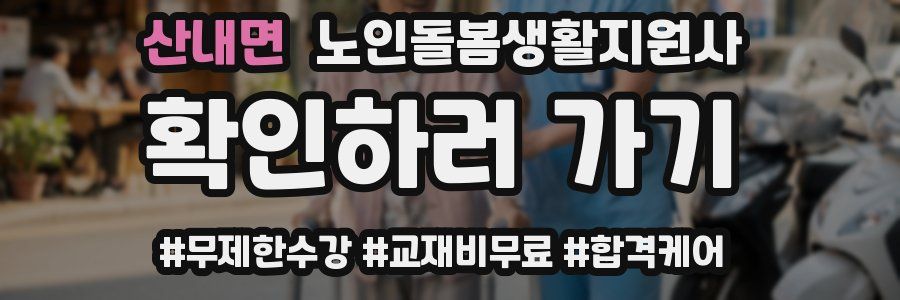 산내면 노인돌봄생활지원사 자격증