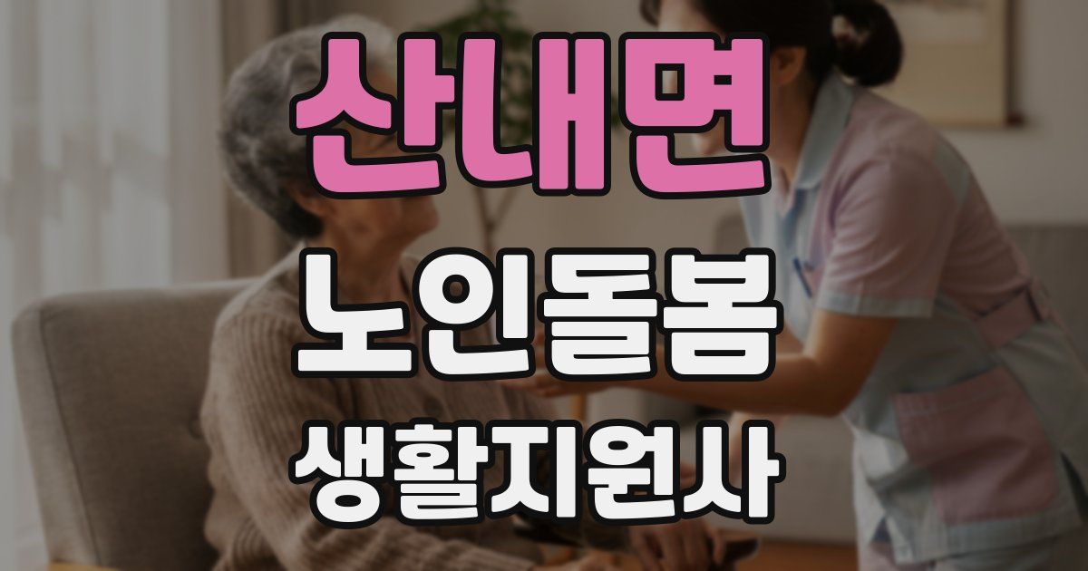 산내면 노인돌봄생활지원사 자격증