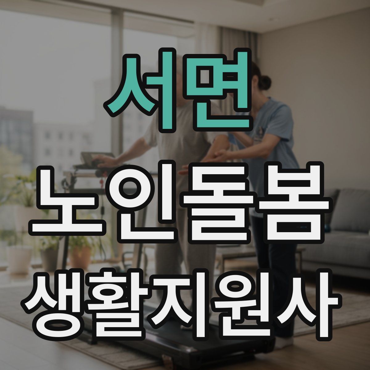 서면 노인돌봄생활지원사 자격증