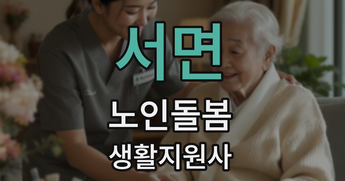 서면 노인돌봄생활지원사 자격증