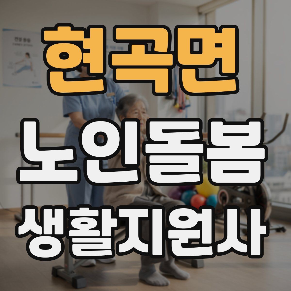 현곡면 노인돌봄생활지원사 자격증 앉았다 일어날 때 주의해야 할 신호