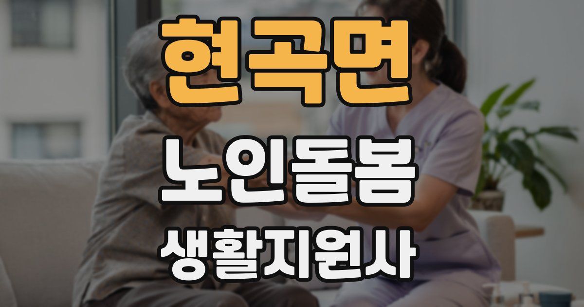 현곡면 노인돌봄생활지원사 자격증