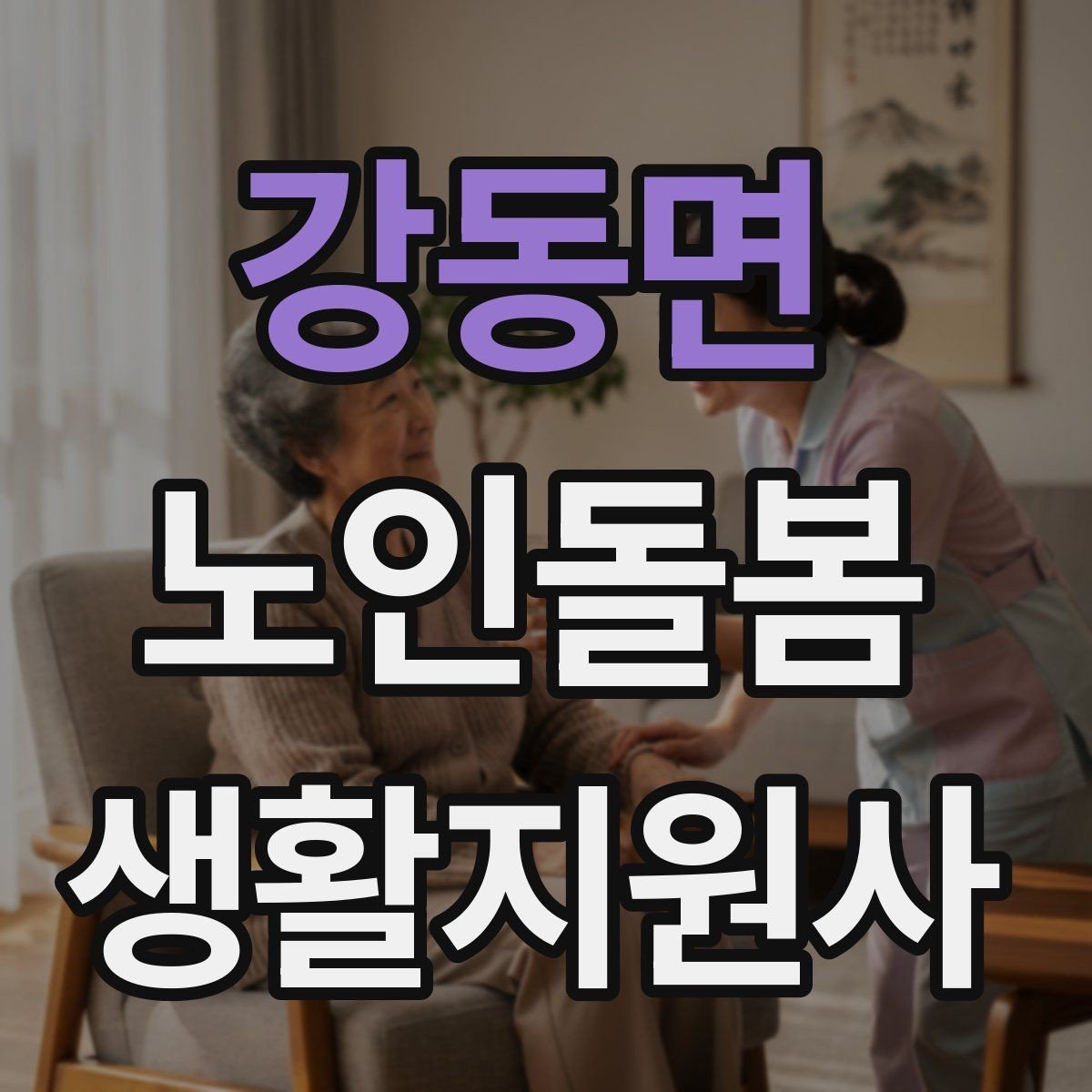 강동면 노인돌봄생활지원사 자격증 감정 기복이 큰 날 대처하는 자세