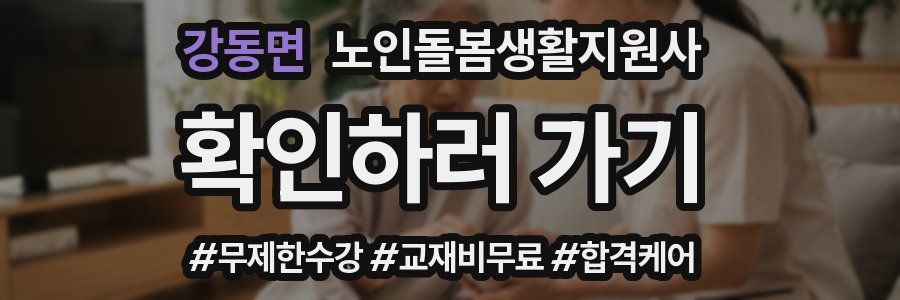 강동면 노인돌봄생활지원사 자격증
