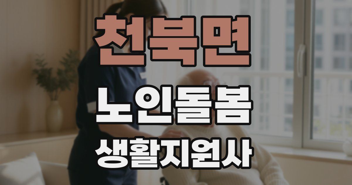 천북면 노인돌봄생활지원사 자격증