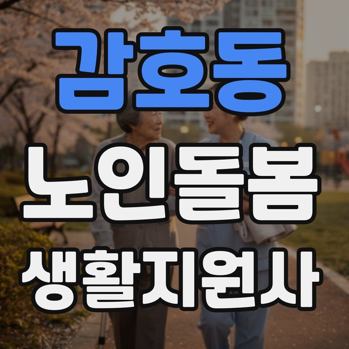감호동 노인돌봄생활지원사 자격증 물 섭취를 자연스럽게 늘리는 방법