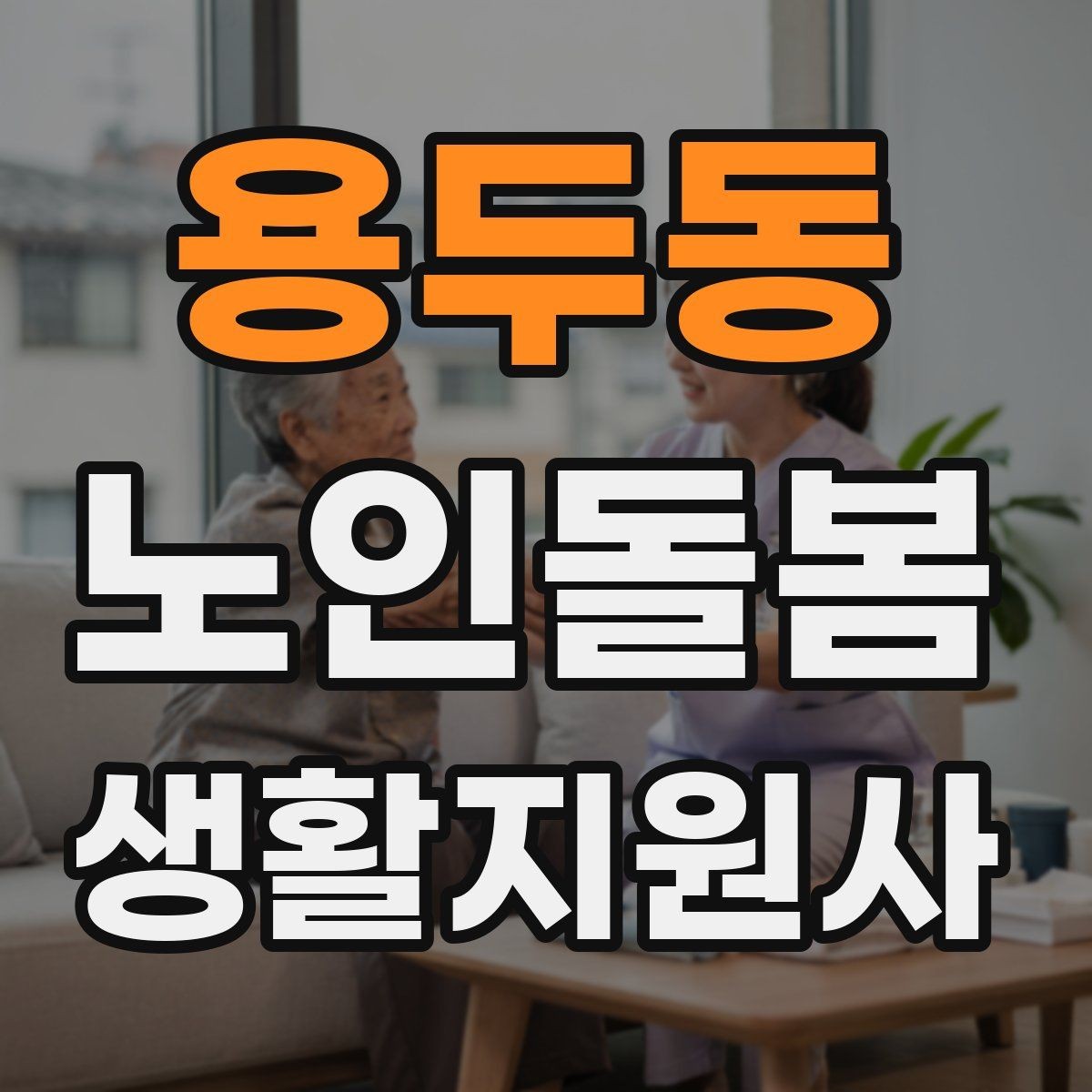 용두동 노인돌봄생활지원사 자격증 어떤 일을 하는지부터 정리해보기