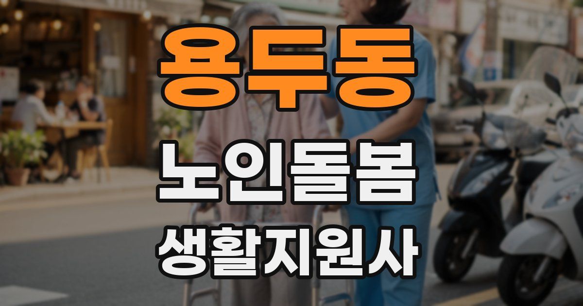 용두동 노인돌봄생활지원사 자격증