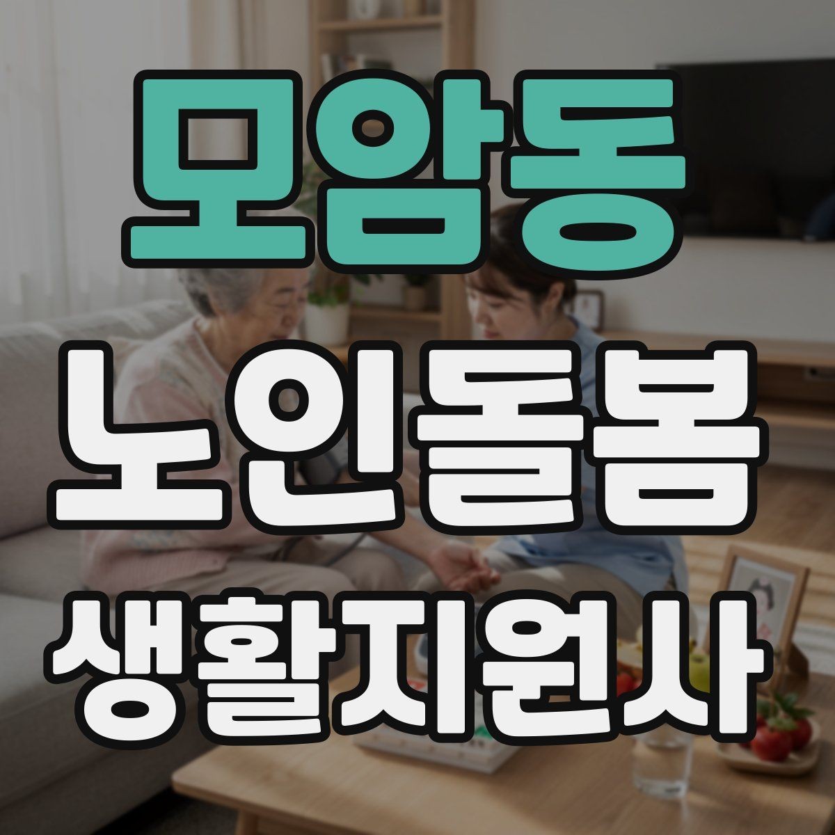모암동 노인돌봄생활지원사 자격증 보호자 이웃 연락처 정리 방법