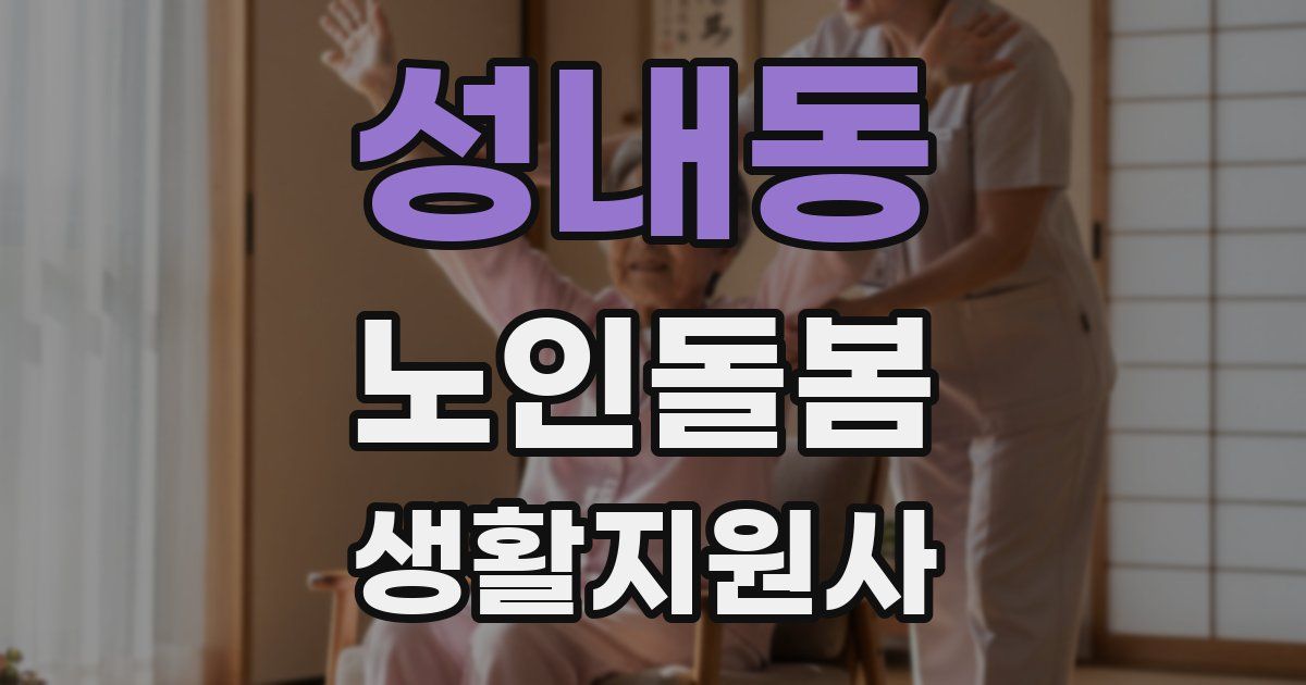 성내동 노인돌봄생활지원사 자격증