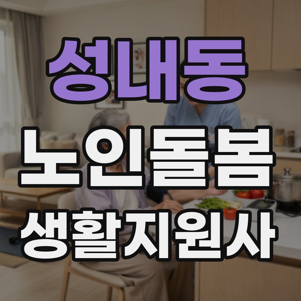 성내동 노인돌봄생활지원사 자격증