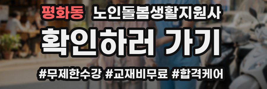 평화동 노인돌봄생활지원사 자격증